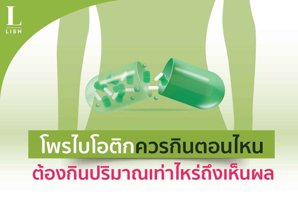 โพรไบโอติกควรกินตอนไหน ต้องกินปริมาณเท่าไหร่ถึงเห็นผล