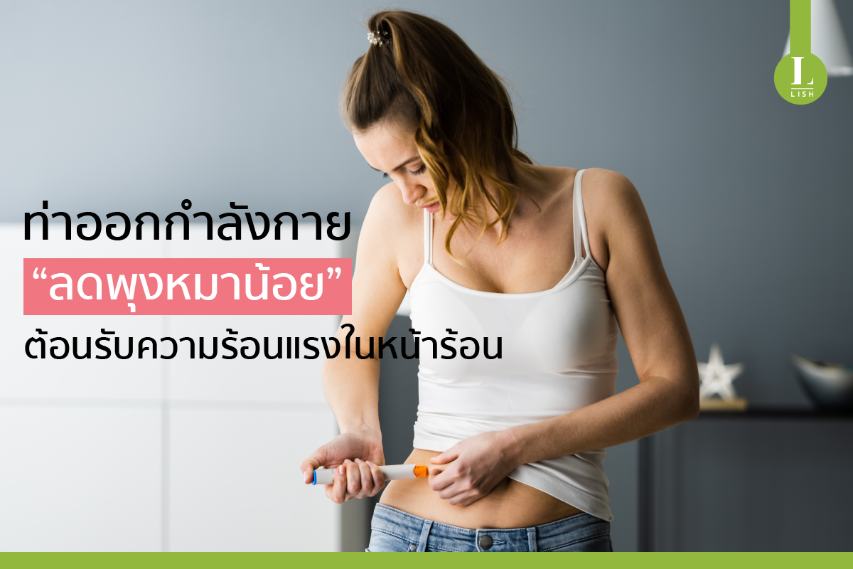 ท่าออกกำลังกาย “ลดพุงหมาน้อย” ต้อนรับความร้อนแรงในหน้าร้อน - โปรไบโอติก  Probiotic ลิช ฟลอร่า Lish Flora ฟื้นสมดุลขับถ่ายลำไส้ ลดไขมันตามงานวิจัยโปรไบโอติก  Probiotic ลิช ฟลอร่า Lish Flora ฟื้นสมดุลขับถ่ายลำไส้ ลดไขมันตามงานวิจัย