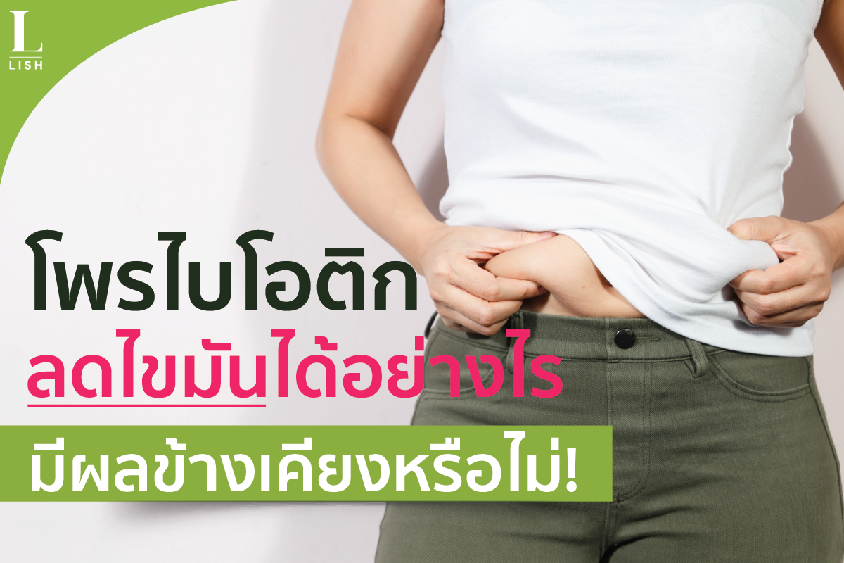 โพรไบโอติกลดไขมันได้อย่างไร